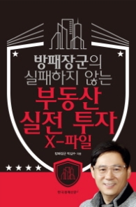 방패장군의 실패하지 않는 부동산 실전 투자 X-파일